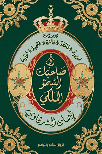 صاحبات السمو الملكي