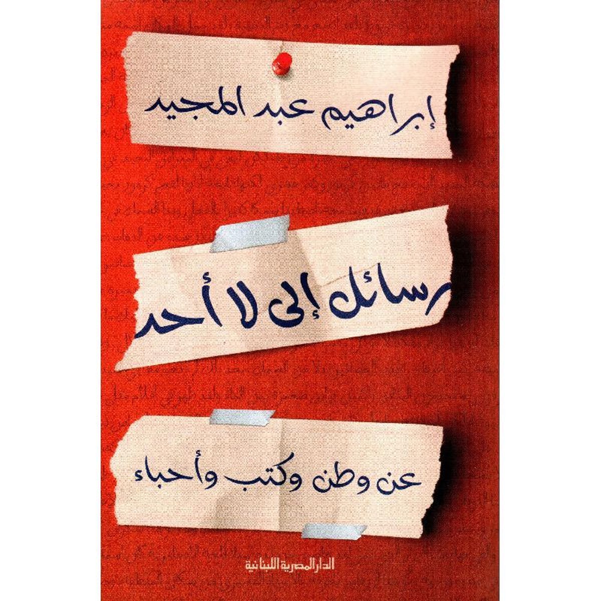 رسائل الى لا أحد‎