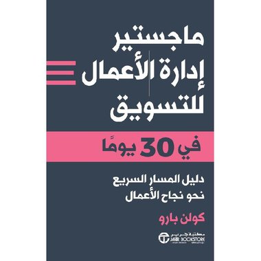 ماجستير ادارة الاعمال للتسويق في 30 يوما دليل المسار السريع‎