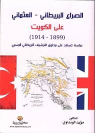 الصراع البريطاني - العثماني على الكويت