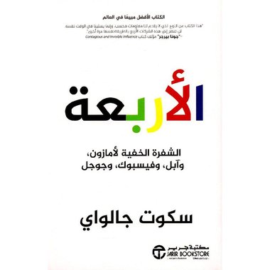 الاربعة الشفرة الخفية لامازون و آبل و فيسبوك و جوجل‎