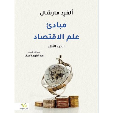 ‎مبادىء علم الاقتصاد 1‎/2
