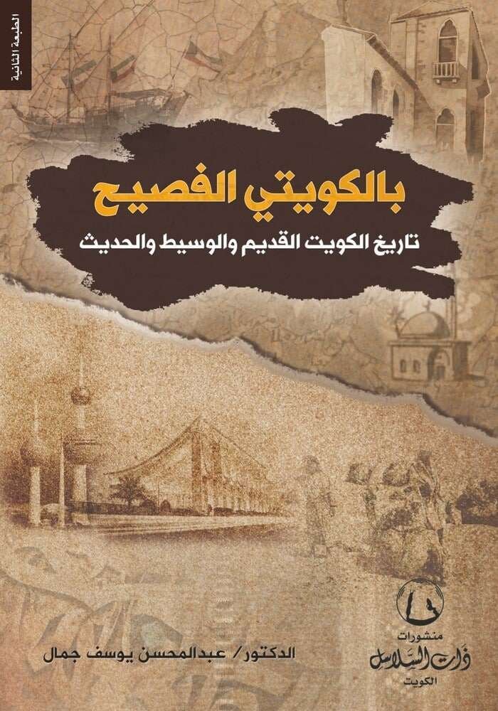 بالكويتي الفصيح : تاريخ الكويت القديم والوسيط والحديث