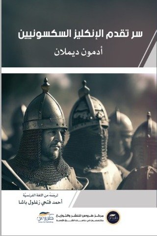 سر تقدم الانكليز السكسونيين