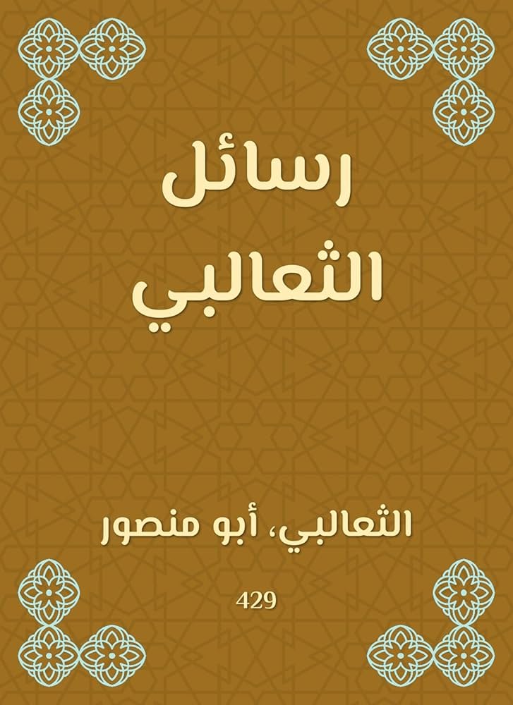 ‫رسائل الثعالبي‬