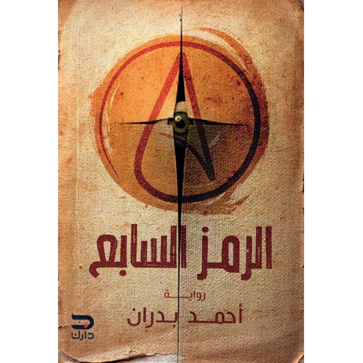 ‎الرمز السابع‎