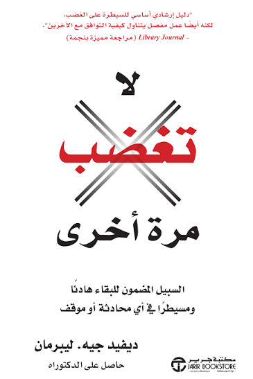 لا تغضب مرة أخرى السبيل المضمون للبقاء هادئا ومسيطرا في أى محادثة أو موقف