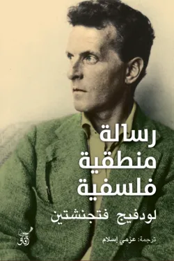 رسالة فلسفية منطقية