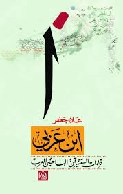 ابن عربي قراءات المستشرقين والباحثين العرب