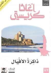 ذاكرة الأفيال