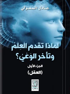 لماذا تقدم العلم وتأخر الوعي؟ ج1 (العقل)