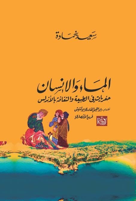 الماء والإنسان ؛ حفريات في الطبيعة والثقافة بالأندلس