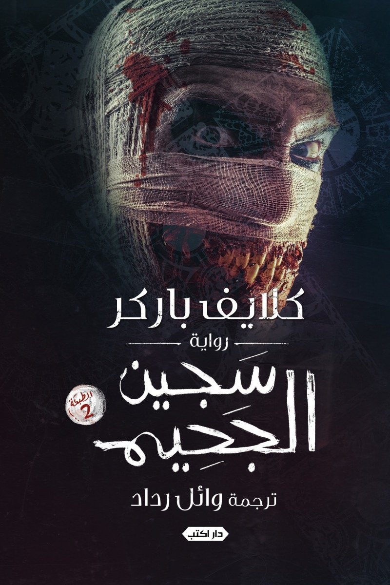 سجين الجحيم