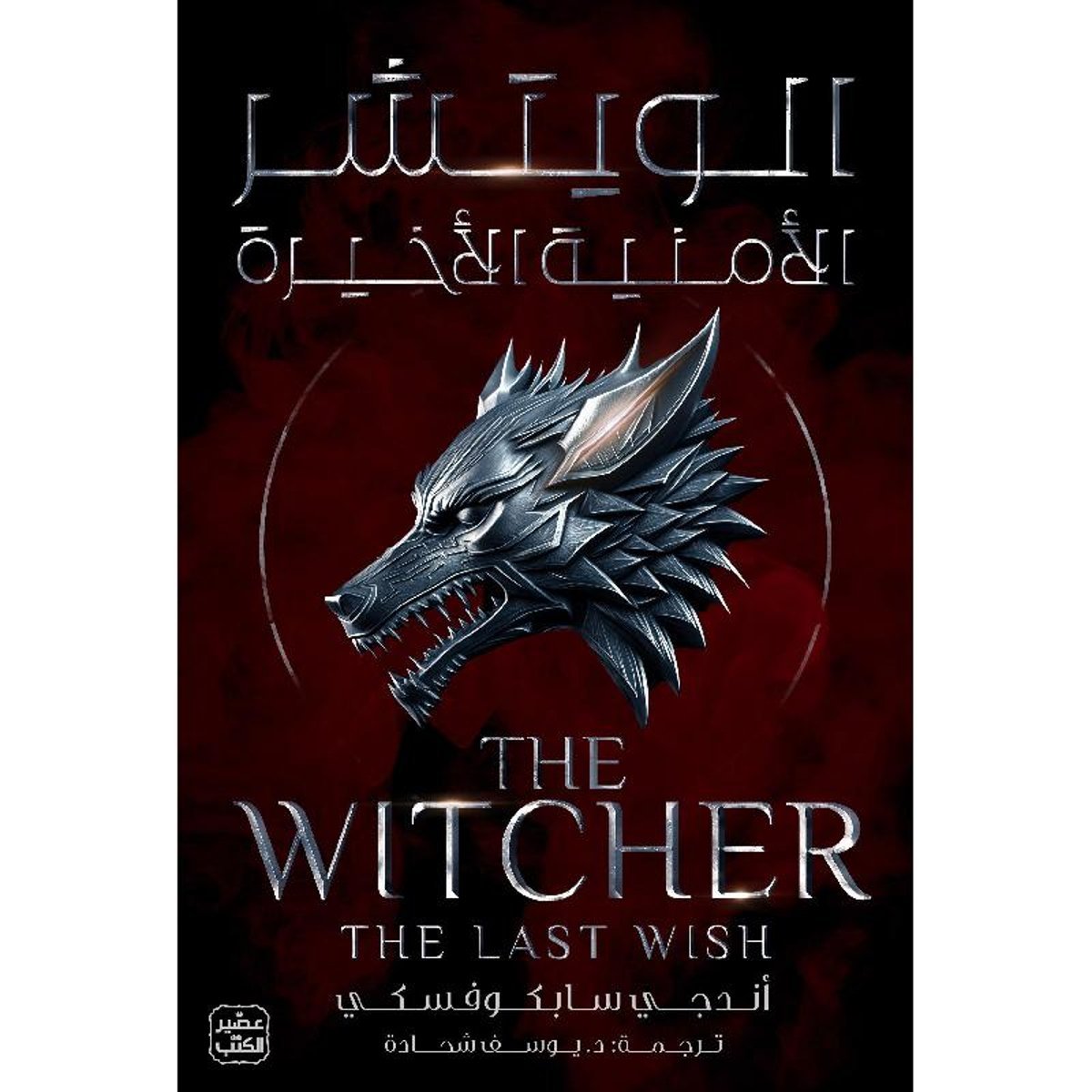 الجزء الاول ‎-‎ الويتشر الامنية الاخيرة‎