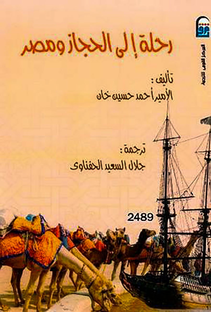 رحلة إلى الحجاز ومصر