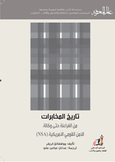 تاريخ المخابرات من الفراعنة حتى وكالة الأمن القومي الأمريكية (NSA)