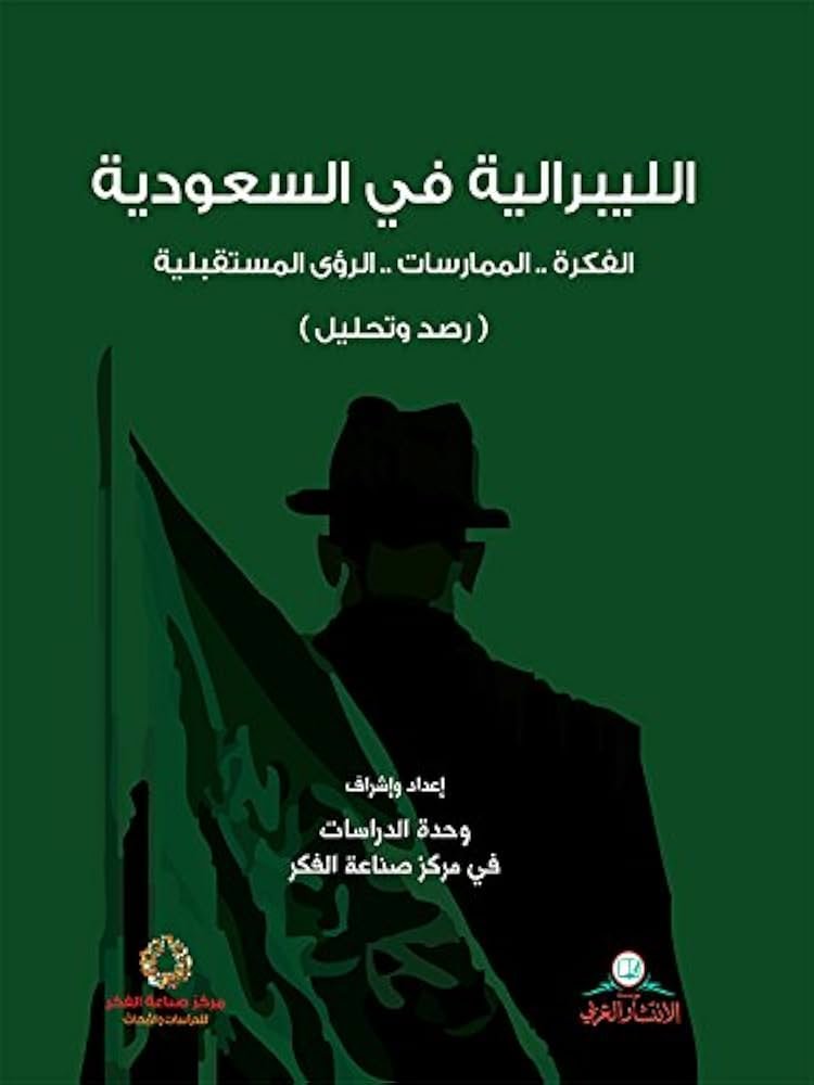 الليبرالية في السعودية