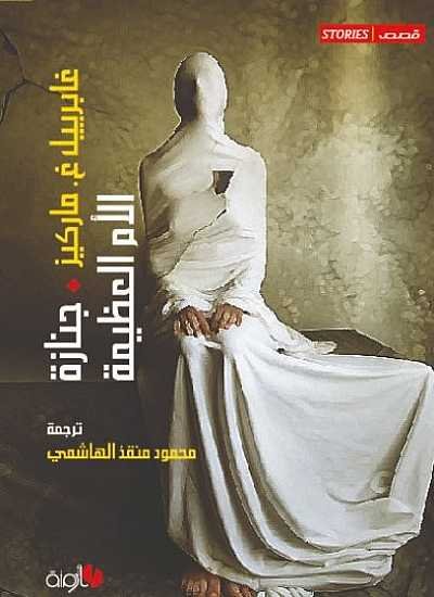 جنازة الأم العظيمة