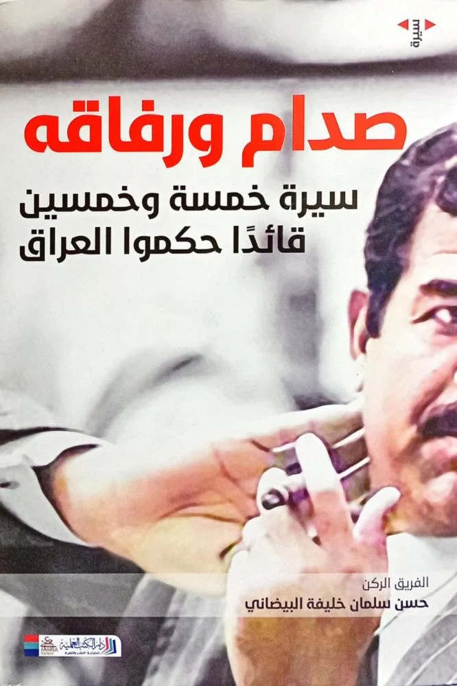 صدام ورفاقه