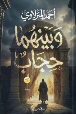 وبينهما حجاب