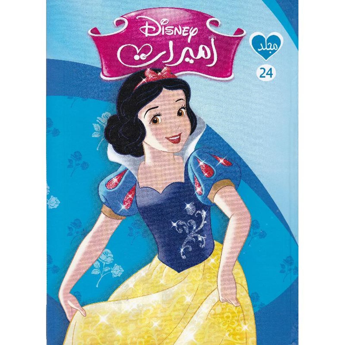 مجلد أميرات ديزني رقم 24‎