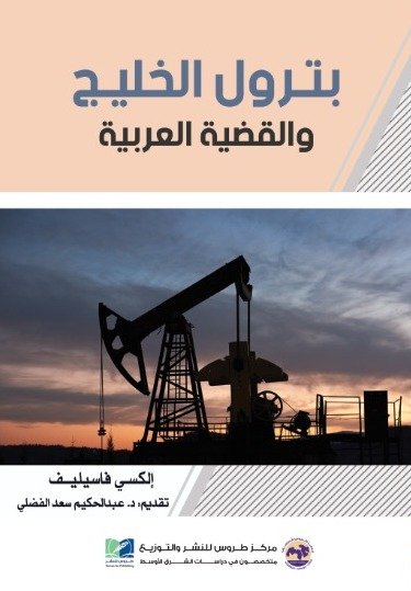 بترول الخليج والقضية العربية