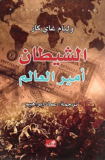 ‏الشيطان أمير العالم ط الأهلية