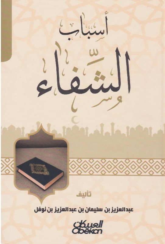 أسباب الشفاء