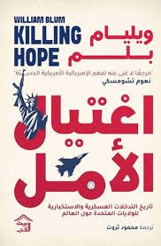 اغتيال الأمل 1/2