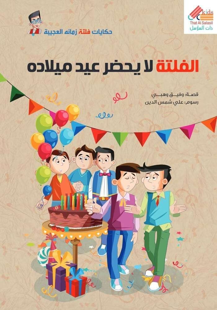الفلتة لا يحضر عيد ميلاده