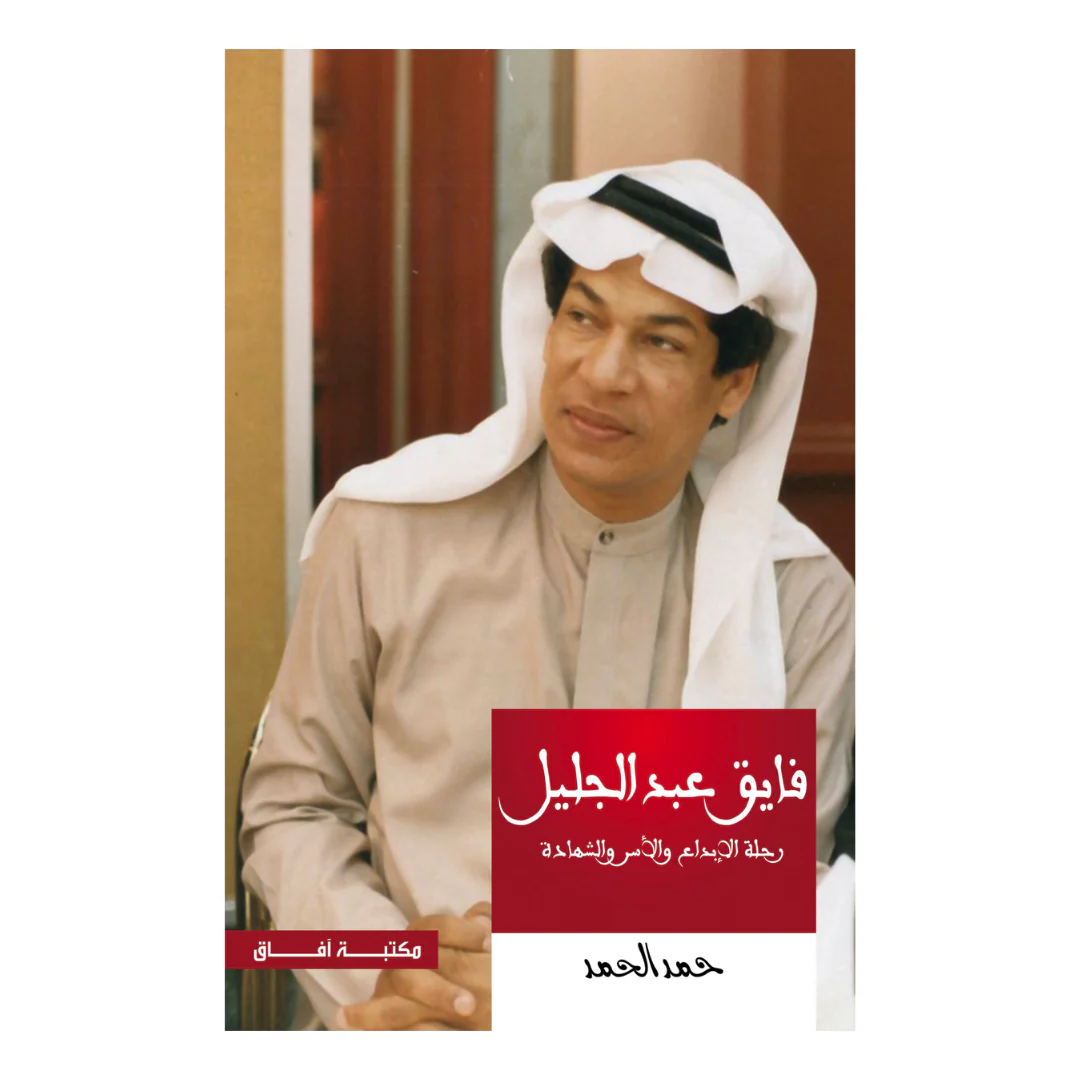 فايق عبد الجليل ط2