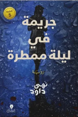 جريمة في ليلة ممطرة