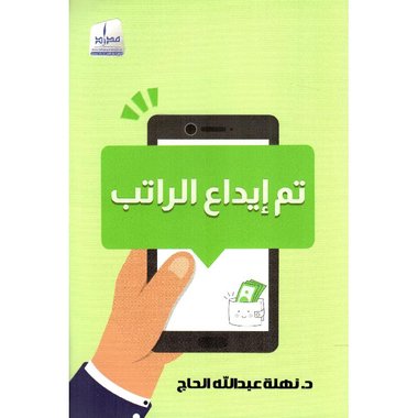 تم ايداع الراتب‎