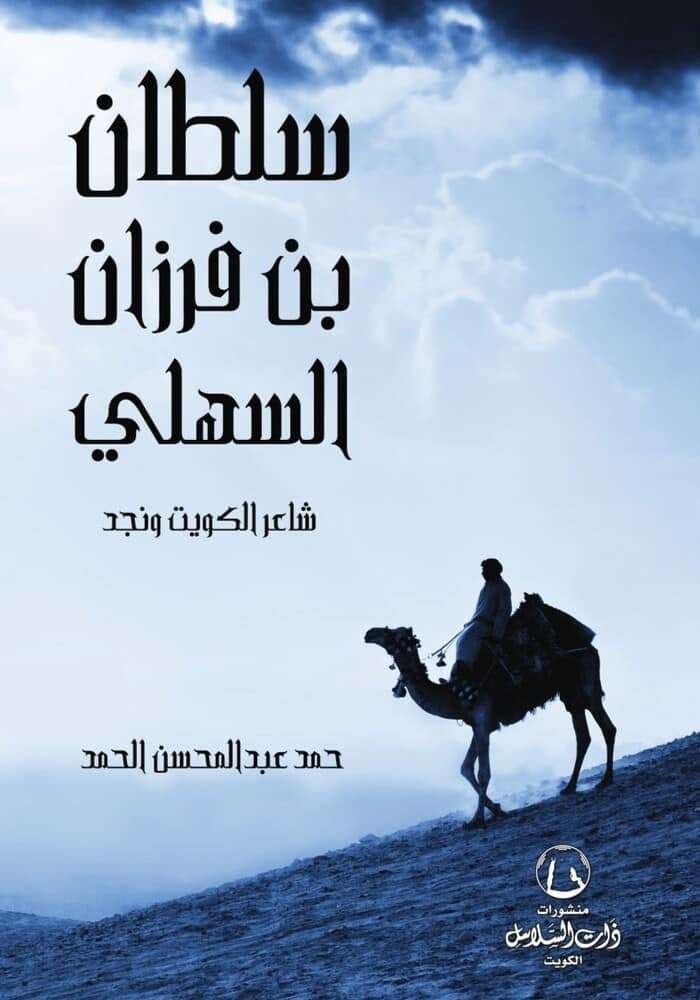 سلطان بن فرزان السهلي