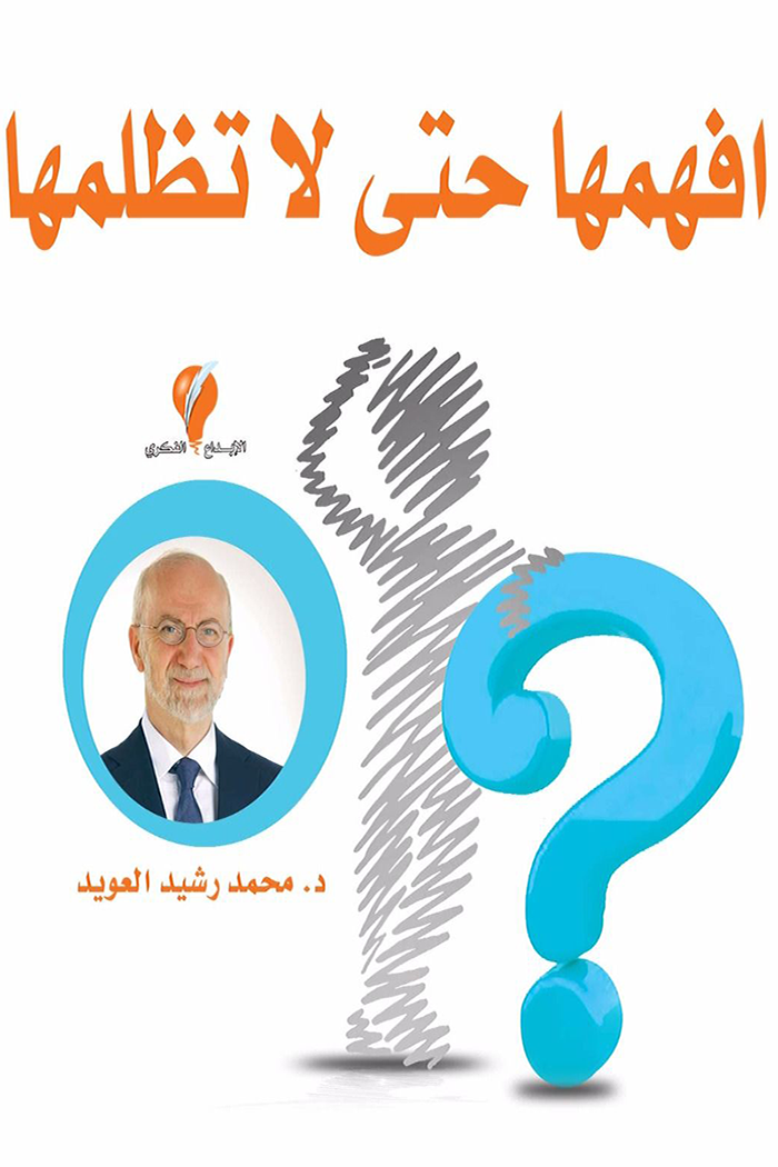 افهمها حتى لا تظلمها