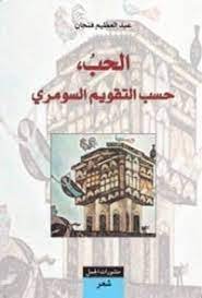 الحب حسب التقويم السومرى