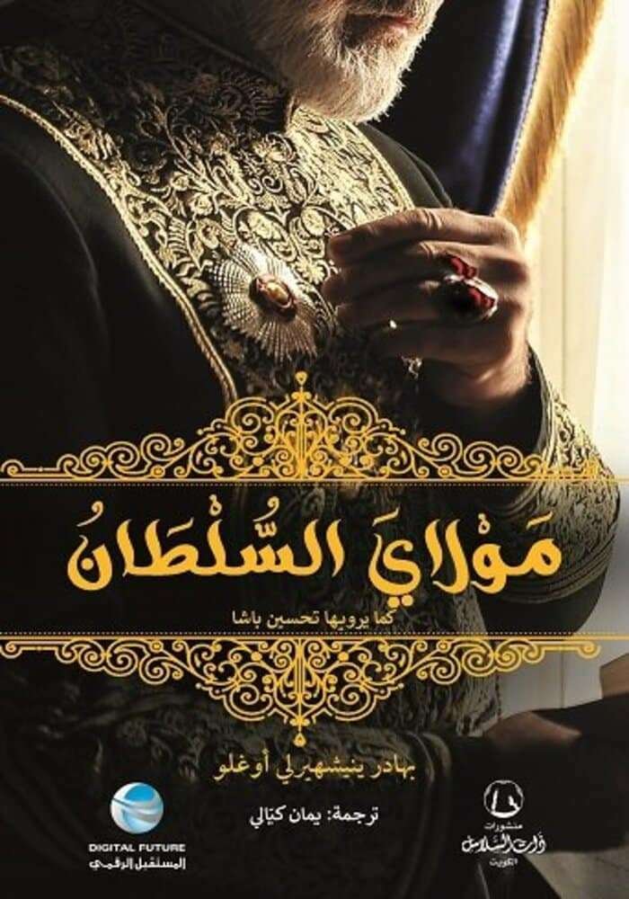 مولاي السلطان