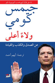 ولاءٌ أعلى، عن الصدق والكذب والقيادة