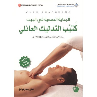كتيب التدليك العائلى