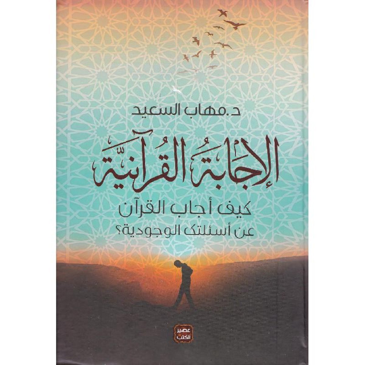 الإجابة القرآنية