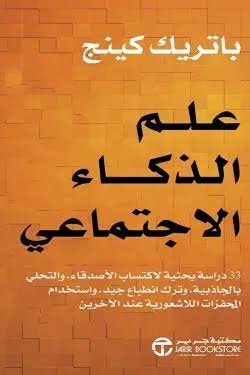 علم الذكاء الإجتماعى