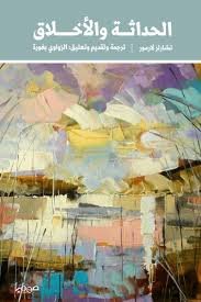 الحداثة والاخلاق