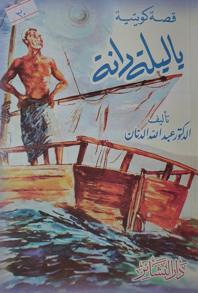 يا ليلة دانة