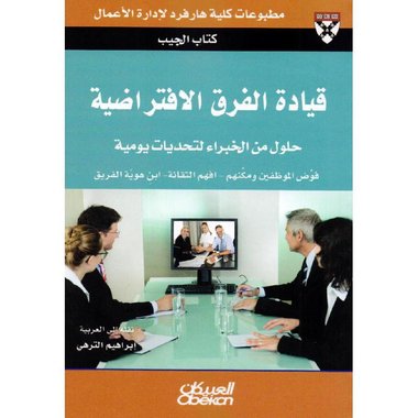 قيادة الفرق الافتراضية حلول من الخبراء لتحديات يومية‎