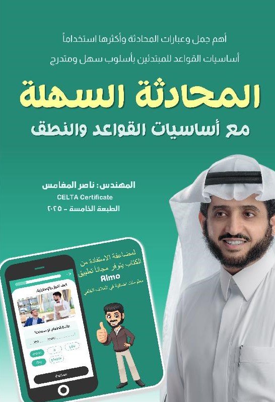 المحادثة السهلة مع أساسيات القواعد والنطق
