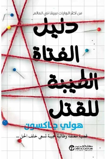 دليل الفتاة الطيبة للقتل