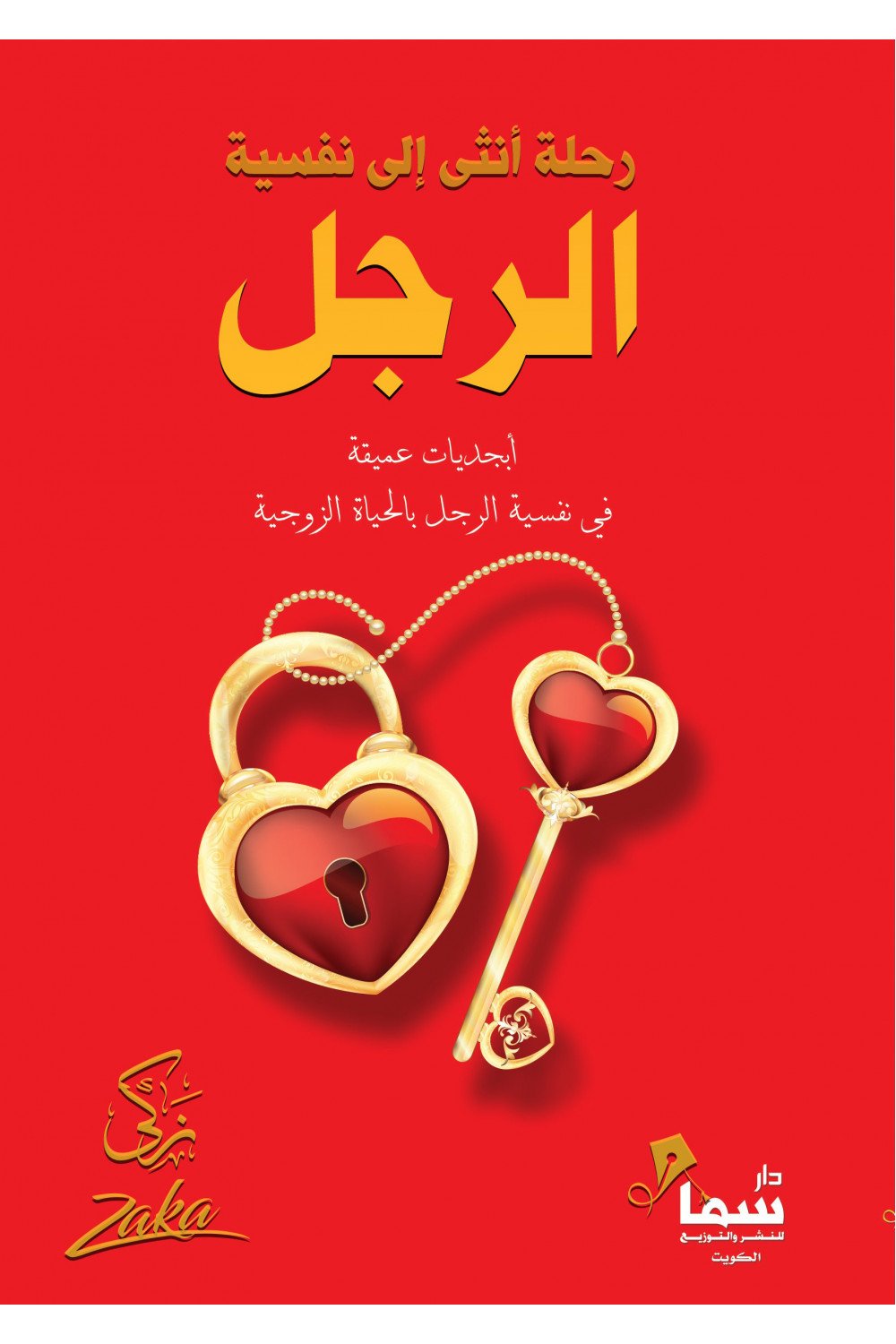 رحلة أنثي إلى نفسية رجل