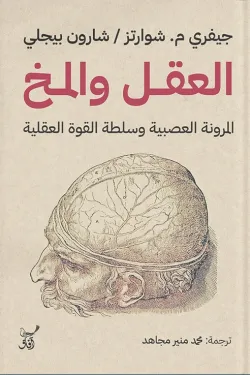 العقل والمخ