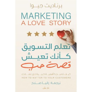 تعلم التسويق كأنك تعيش قصة حب‎