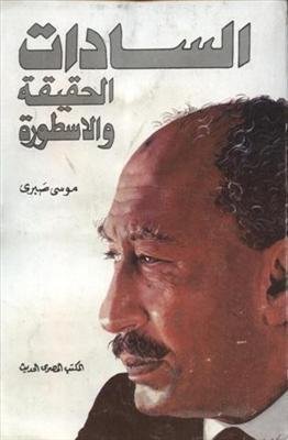 السادات الحقيقة والأسطورة